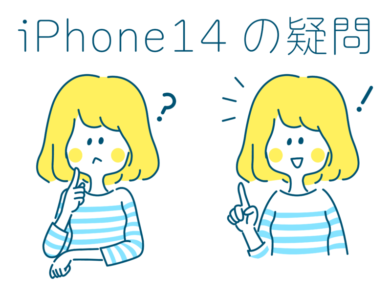 iPhone14に関する疑問について解説！